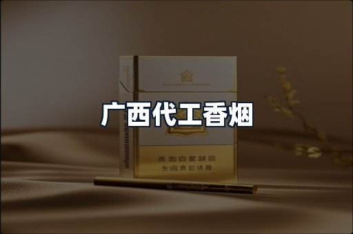 广西代工香烟
